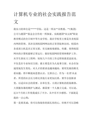 计算机专业的社会实践报告范文
