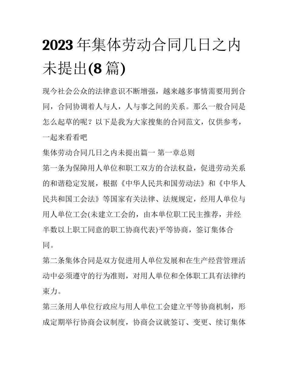 2023年集体劳动合同几日之内未提出(8篇)_第1页