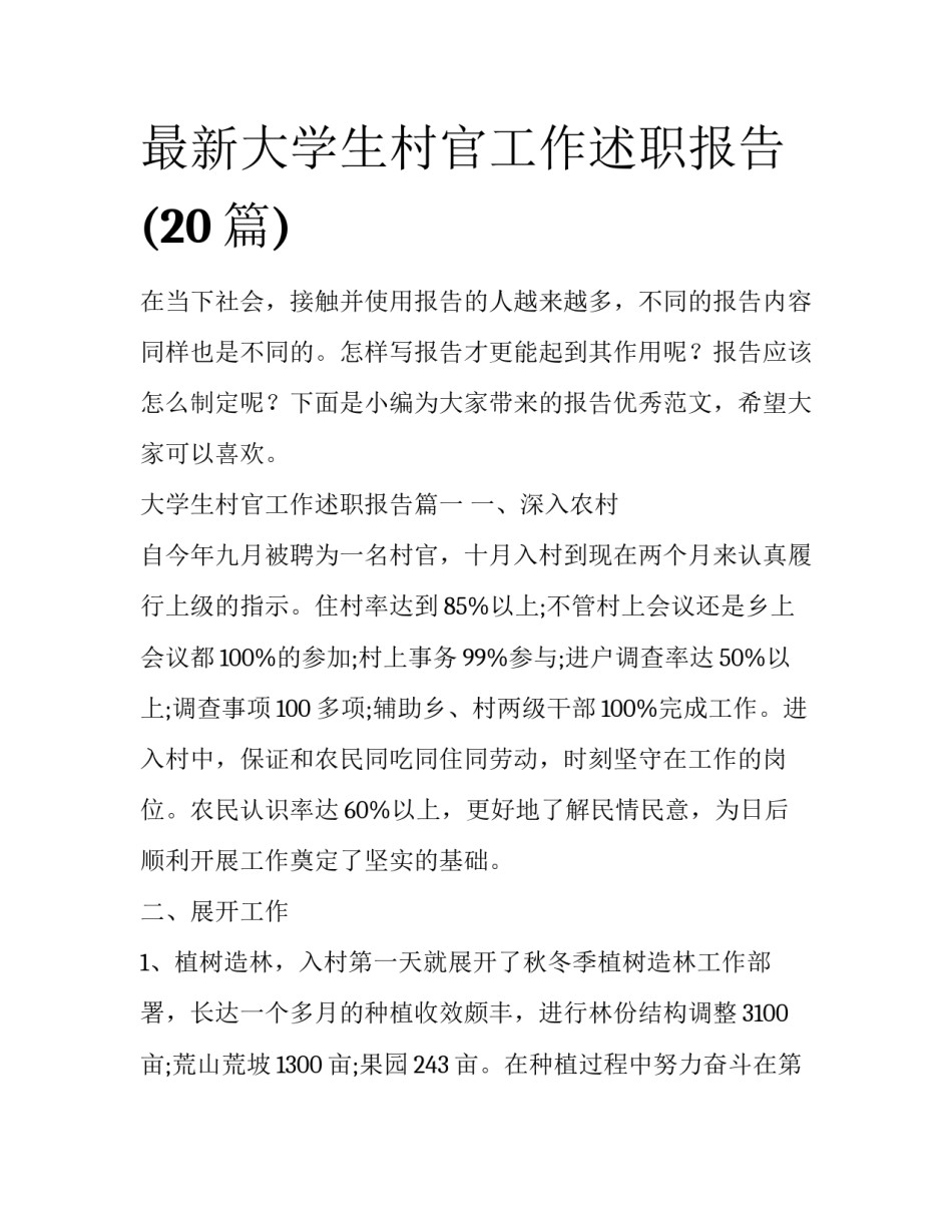 最新大学生村官工作述职报告(20篇)_第1页