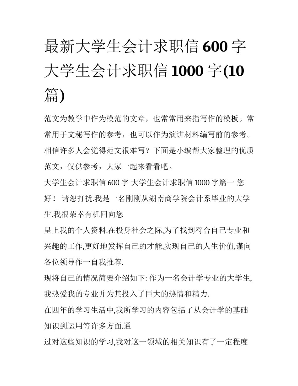 最新大学生会计求职信600字 大学生会计求职信1000字(10篇)_第1页