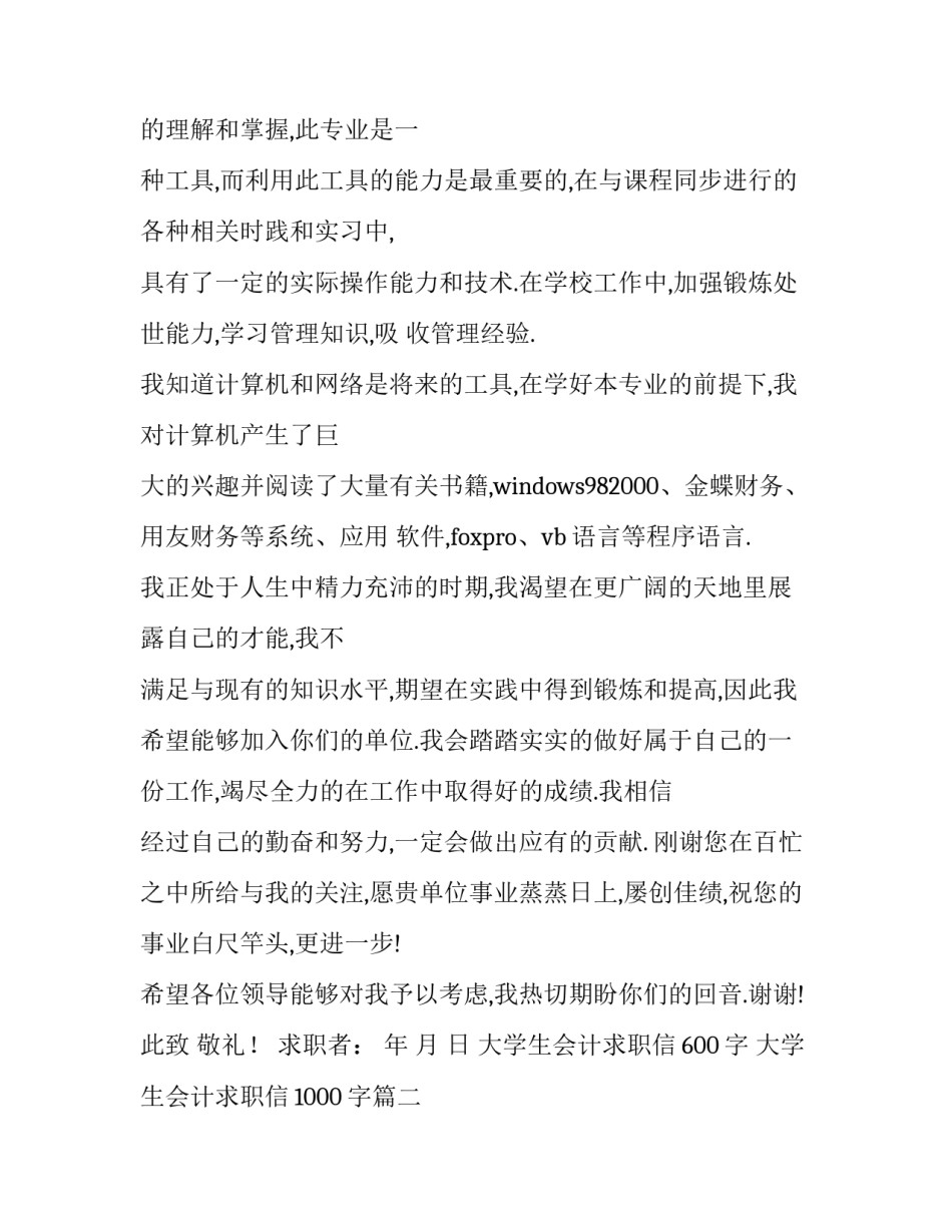 最新大学生会计求职信600字 大学生会计求职信1000字(10篇)_第2页