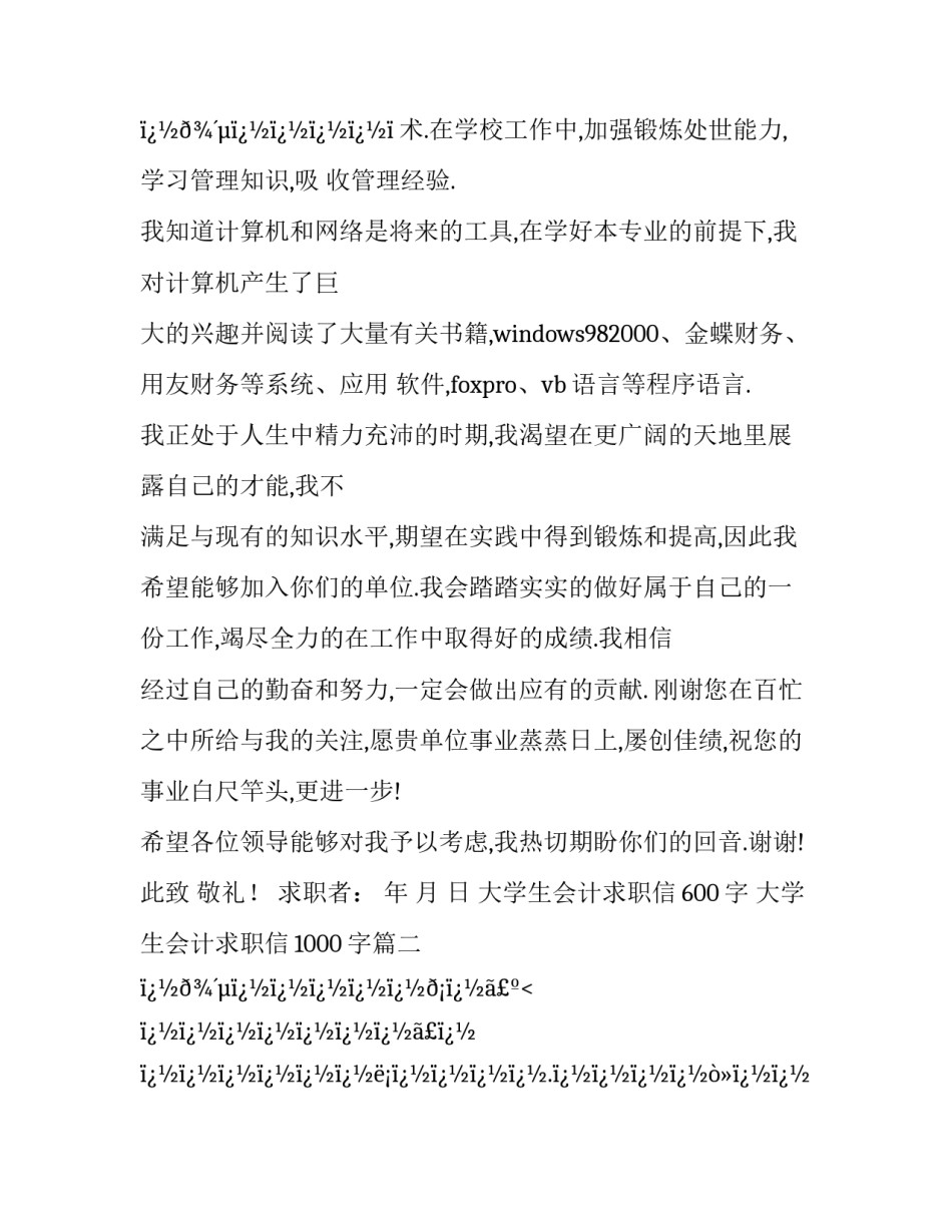 最新大学生会计求职信600字 大学生会计求职信1000字(10篇)_第3页