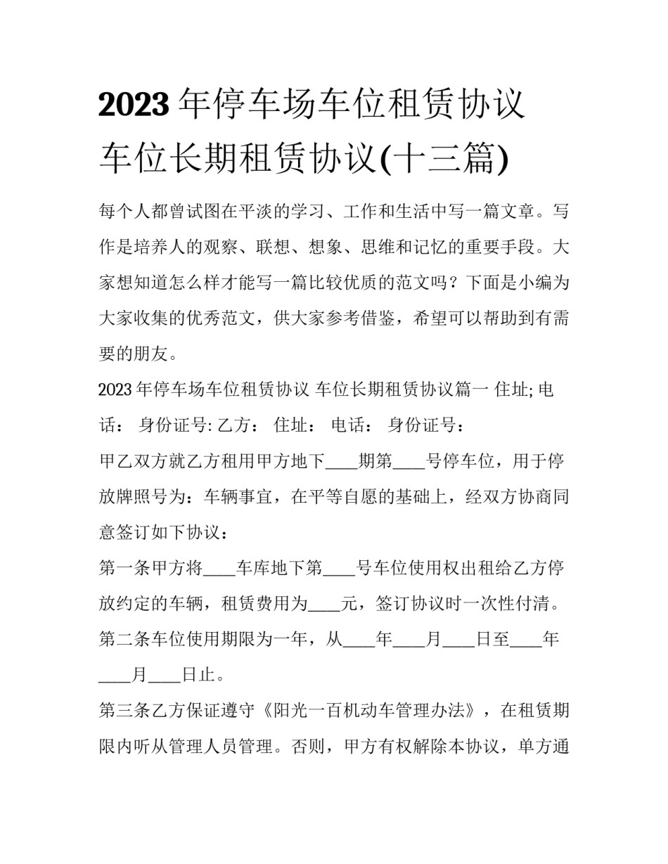 2023年停车场车位租赁协议 车位长期租赁协议(十三篇)_第1页