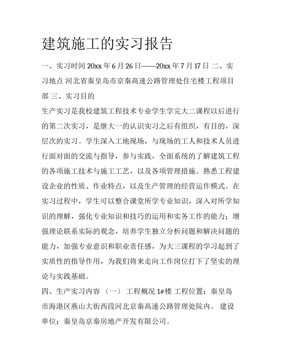 建筑施工的实习报告_第1页