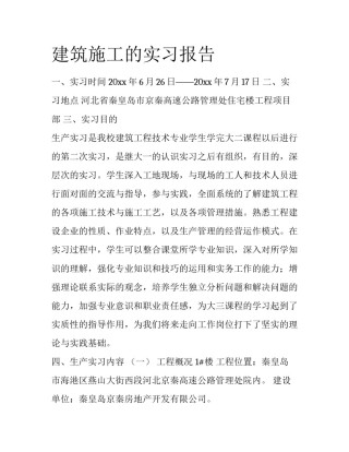 建筑施工的实习报告