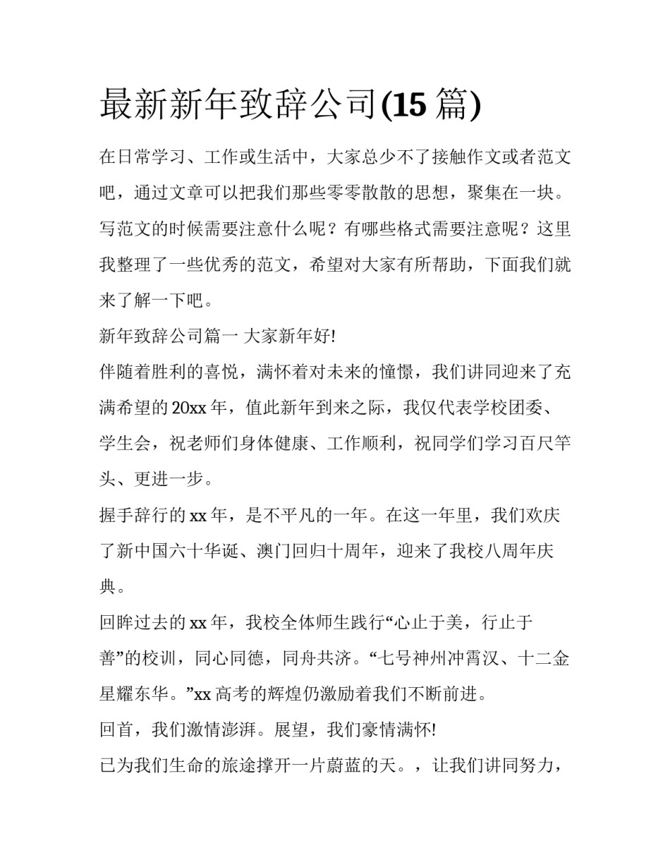 最新新年致辞公司(15篇)_第1页