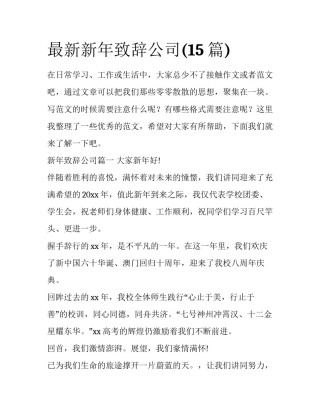 最新新年致辞公司(15篇)