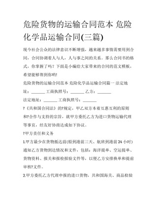 危险货物的运输合同范本 危险化学品运输合同(三篇)