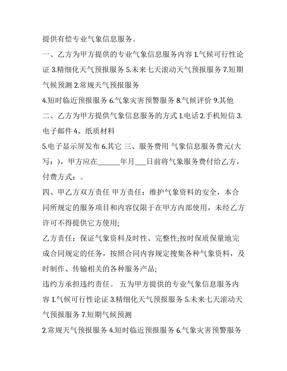 2023年气象服务合同 气象局联动协议(21篇)_第2页