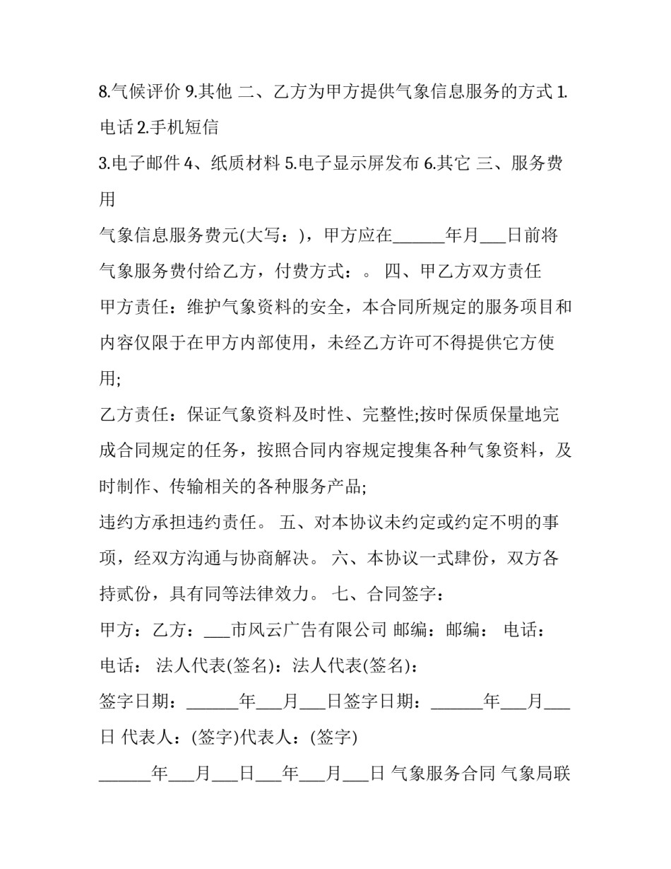 2023年气象服务合同 气象局联动协议(21篇)_第3页