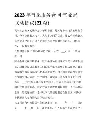 2023年气象服务合同 气象局联动协议(21篇)