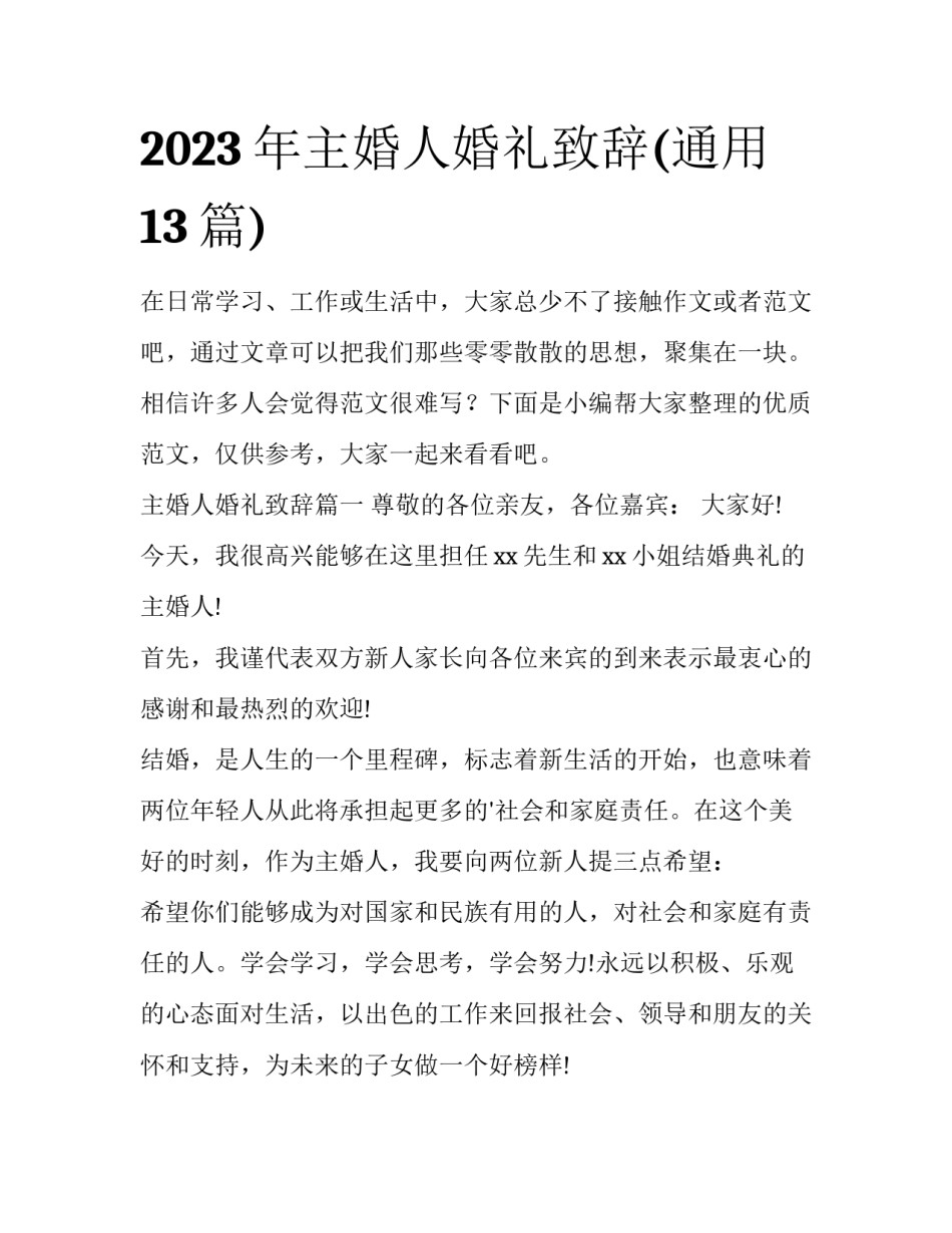 2023年主婚人婚礼致辞(通用13篇)_第1页