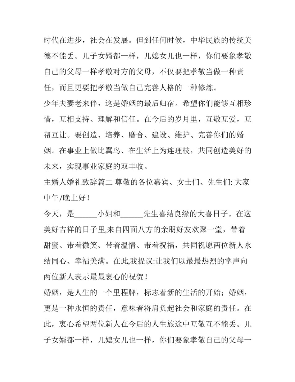 2023年主婚人婚礼致辞(通用13篇)_第2页