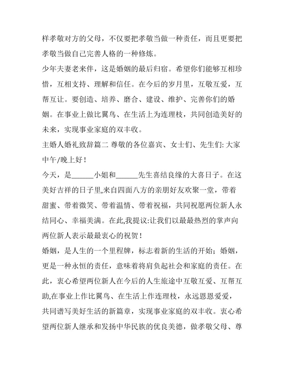 2023年主婚人婚礼致辞(通用13篇)_第3页