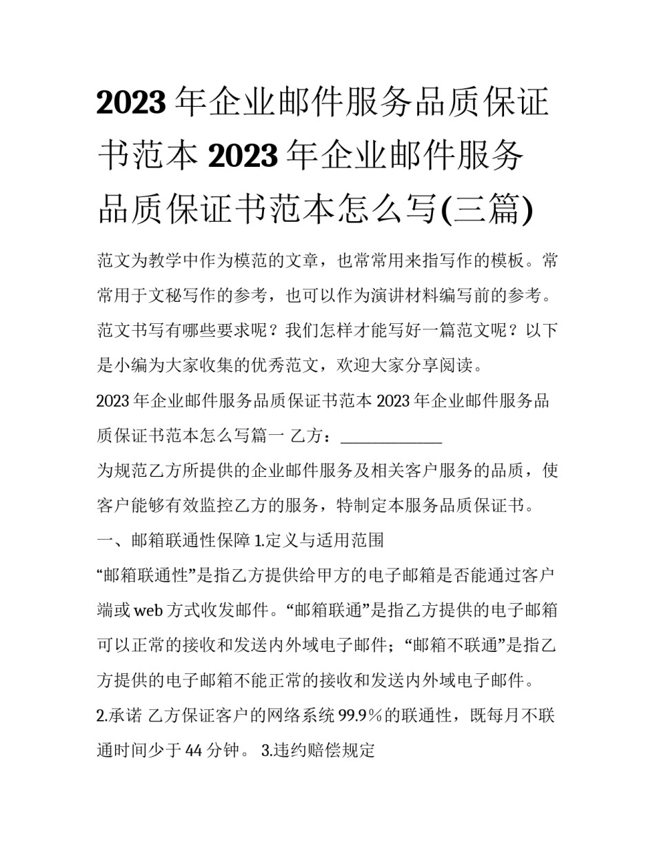 2023年企业邮件服务品质保证书范本 2023年企业邮件服务品质保证书范本怎么写(三篇)_第1页