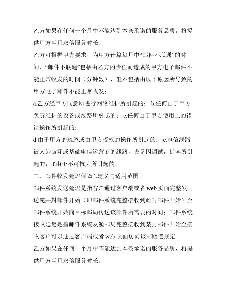 2023年企业邮件服务品质保证书范本 2023年企业邮件服务品质保证书范本怎么写(三篇)_第2页