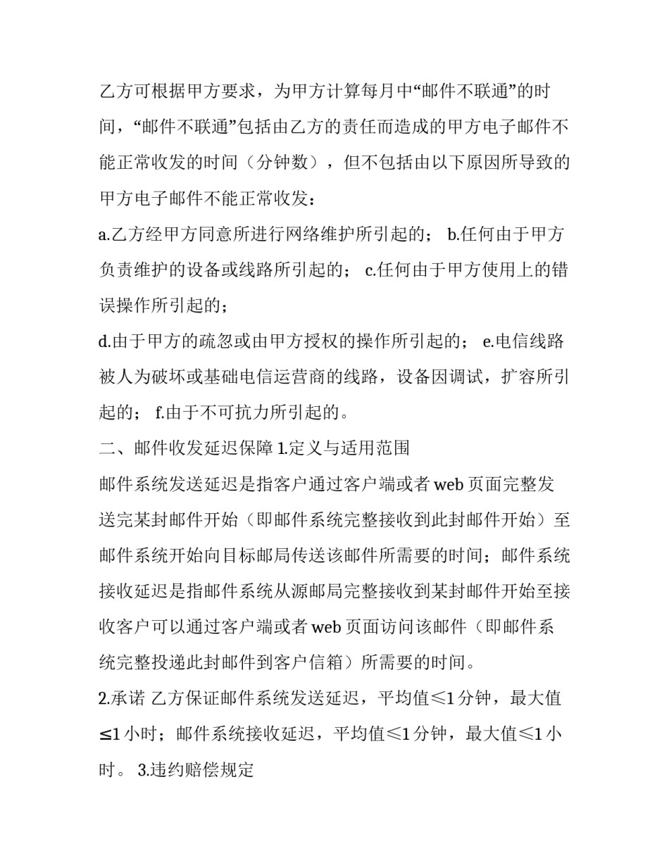 2023年企业邮件服务品质保证书范本 2023年企业邮件服务品质保证书范本怎么写(三篇)_第3页