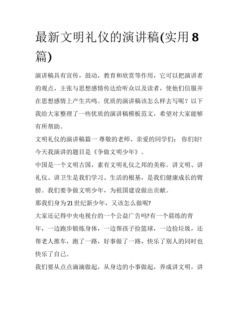 最新文明礼仪的演讲稿(实用8篇)_第1页