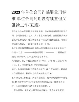 2023年单位合同诈骗罪量刑标准 单位合同到期没有续签但又继续工作(五篇)