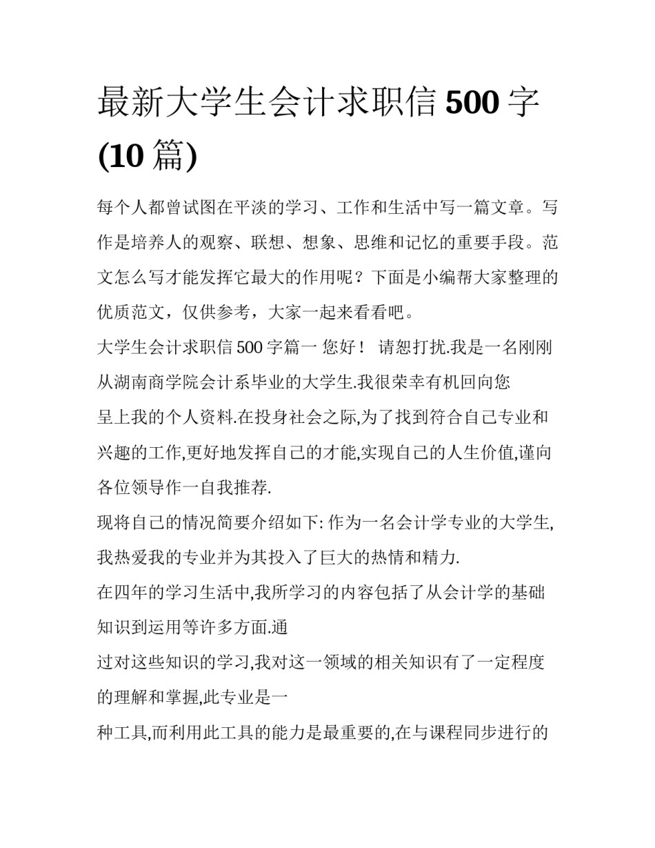 最新大学生会计求职信500字(10篇)_第1页