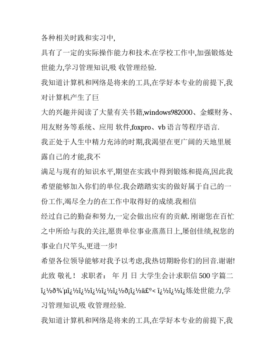 最新大学生会计求职信500字(10篇)_第2页