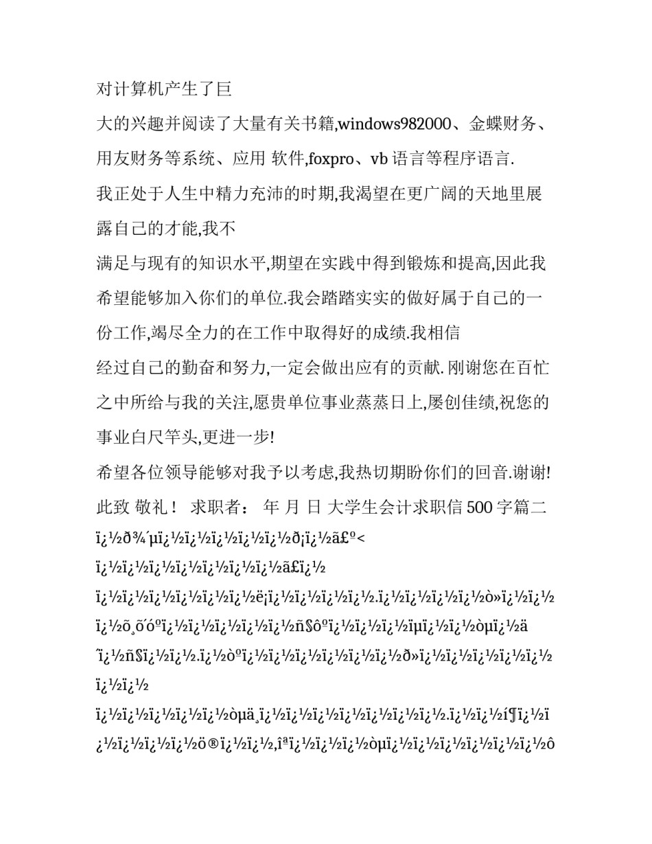 最新大学生会计求职信500字(10篇)_第3页