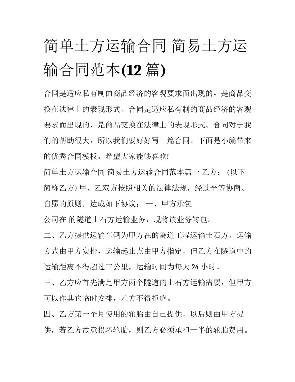 简单土方运输合同 简易土方运输合同范本(12篇)_第1页