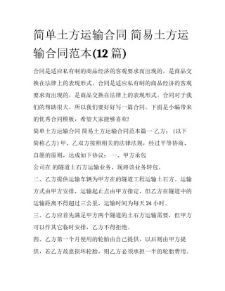 简单土方运输合同 简易土方运输合同范本(12篇)