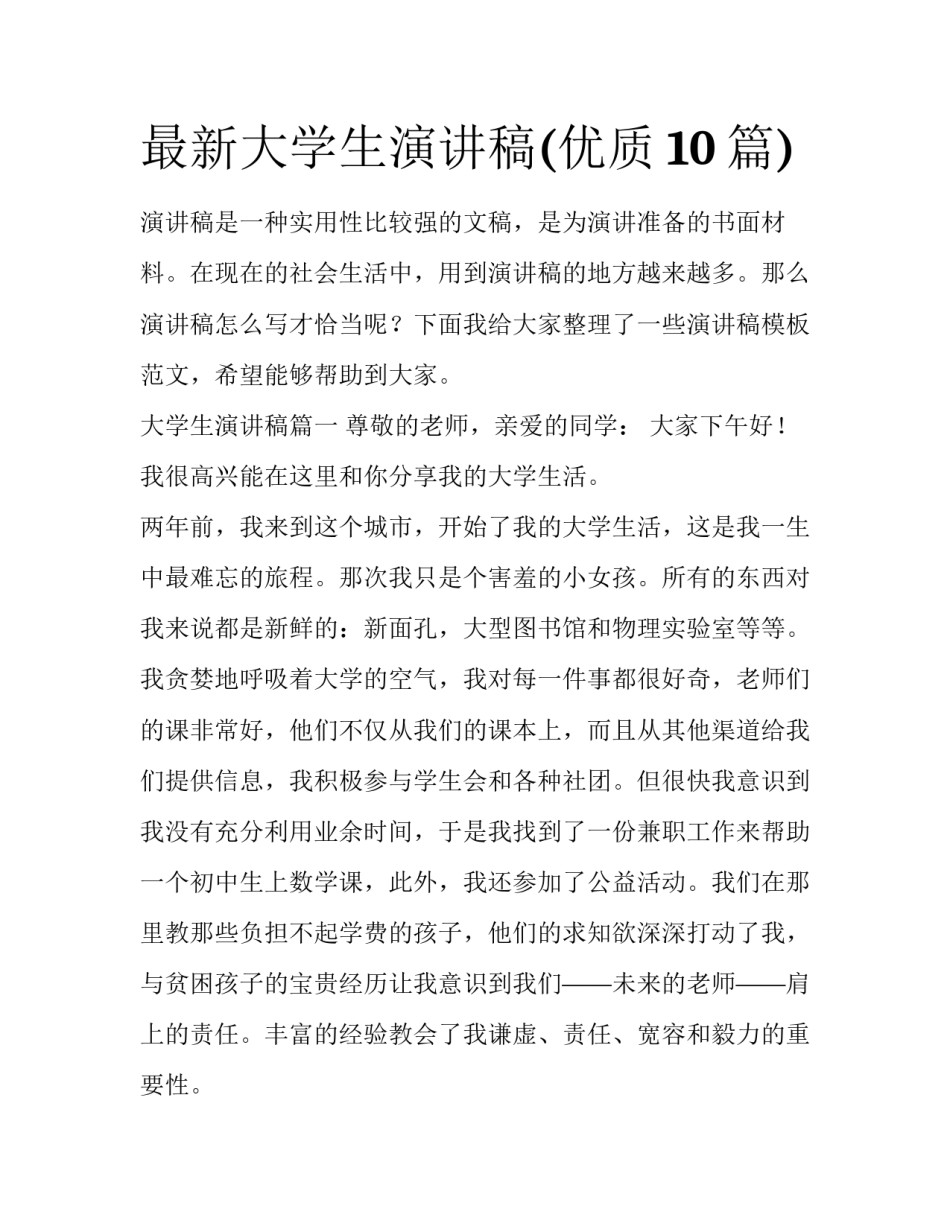 最新大学生演讲稿(优质10篇)_第1页