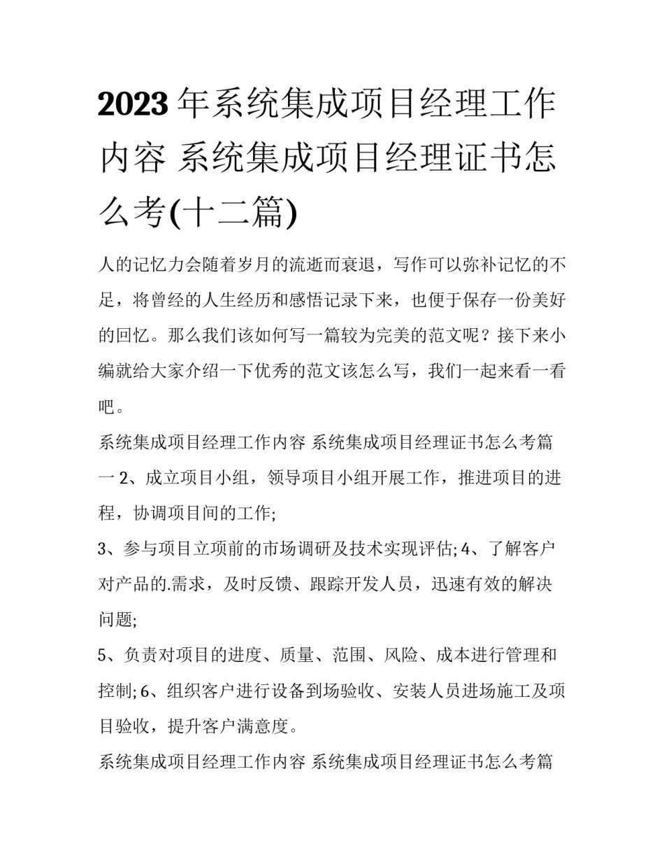 2023年系统集成项目经理工作内容 系统集成项目经理证书怎么考(十二篇)_第1页