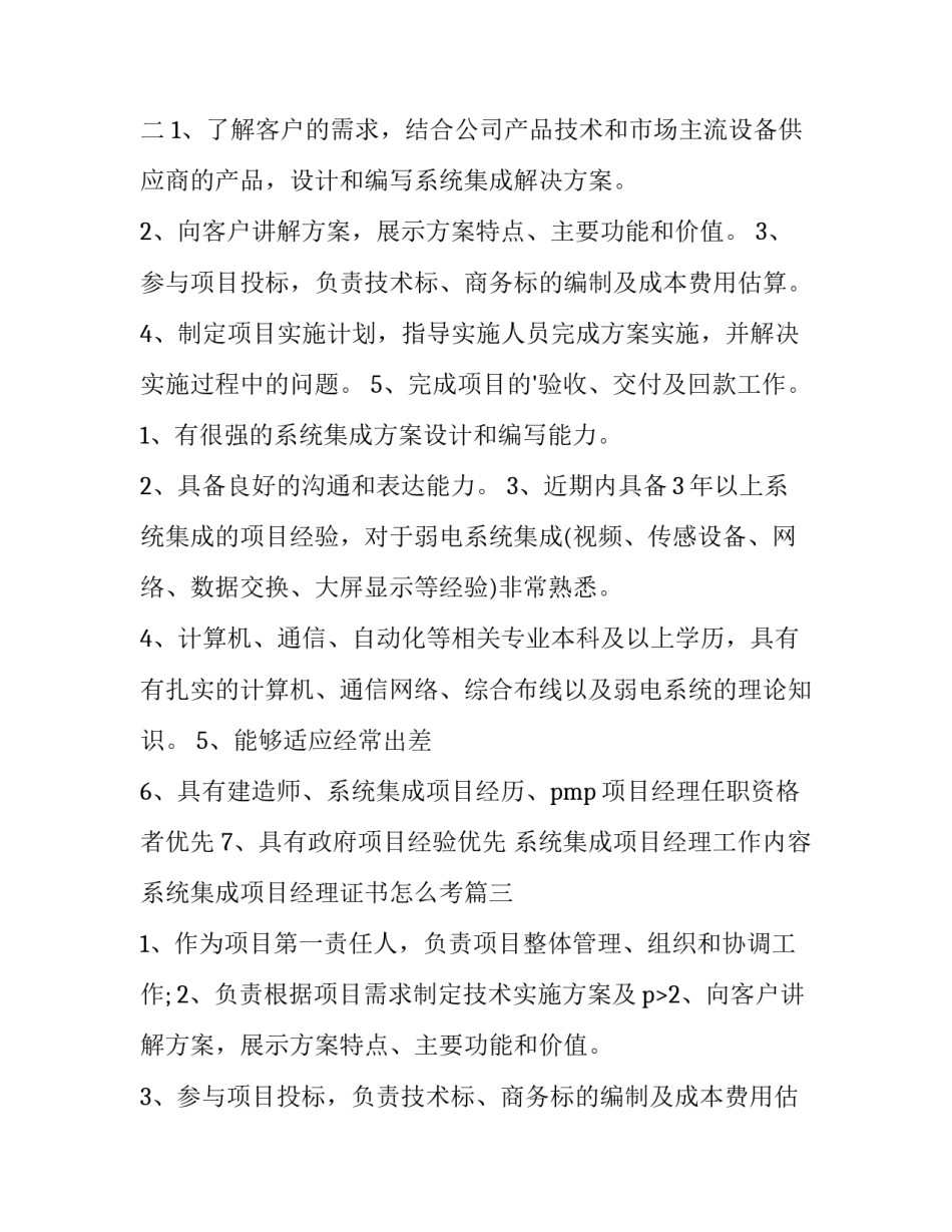 2023年系统集成项目经理工作内容 系统集成项目经理证书怎么考(十二篇)_第2页