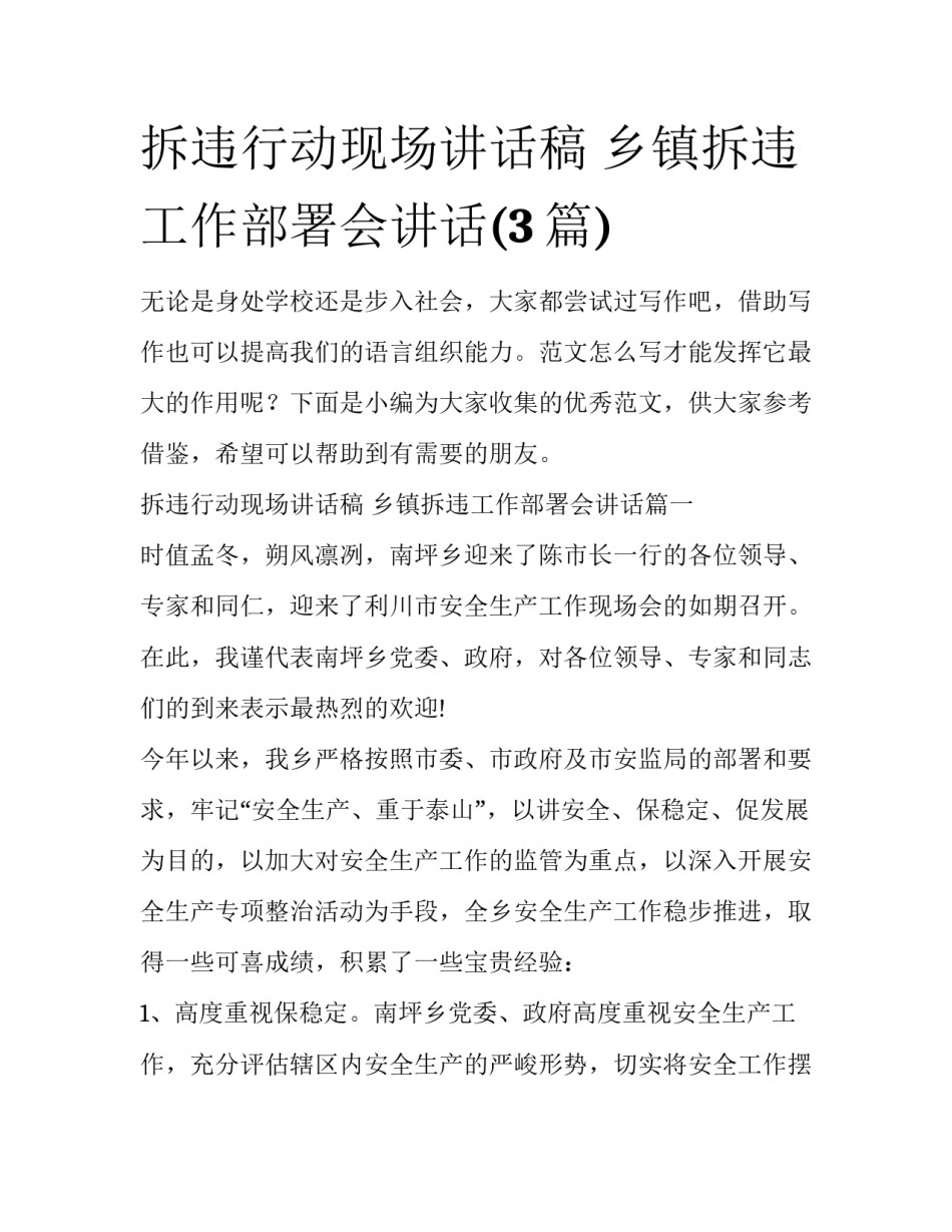 拆违行动现场讲话稿 乡镇拆违工作部署会讲话(3篇)_第1页