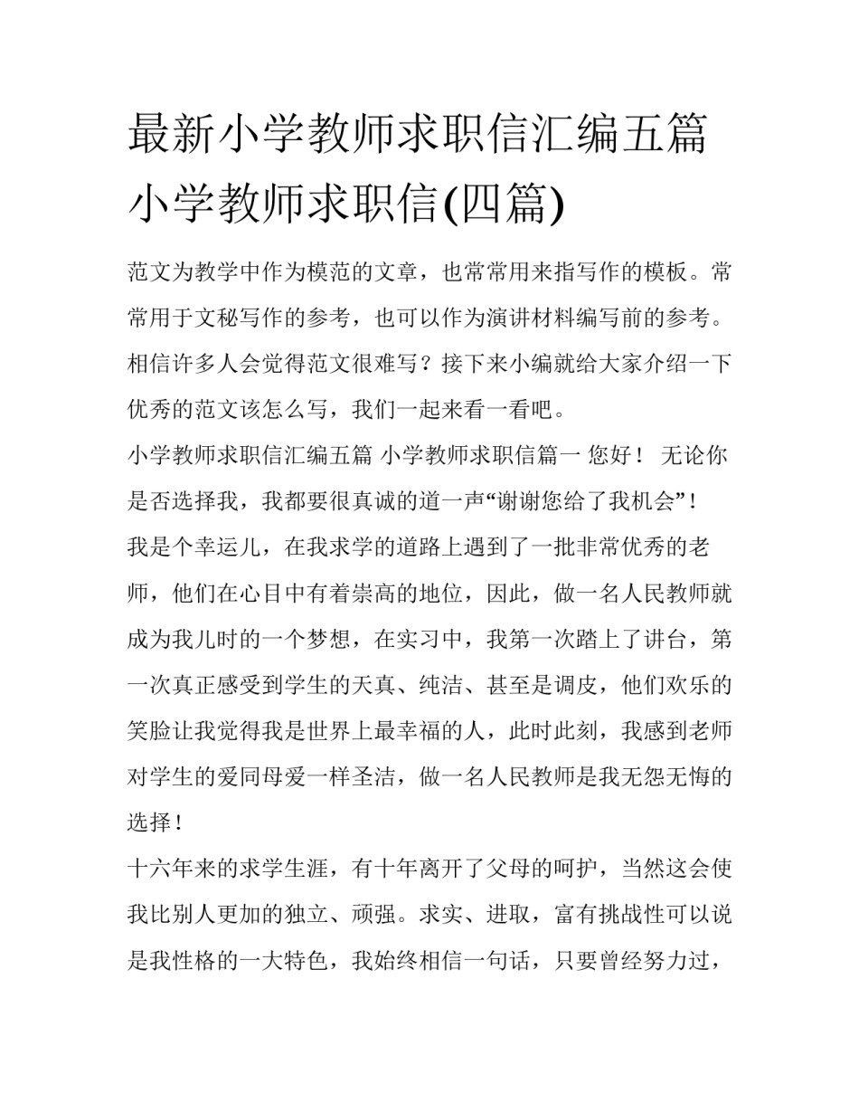 最新小学教师求职信汇编五篇 小学教师求职信(四篇)_第1页
