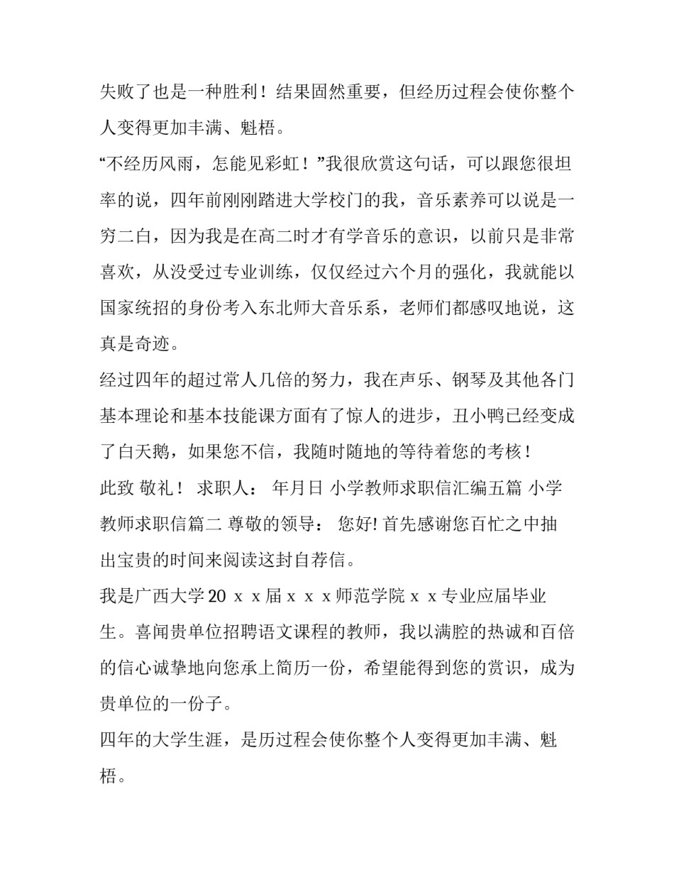 最新小学教师求职信汇编五篇 小学教师求职信(四篇)_第2页