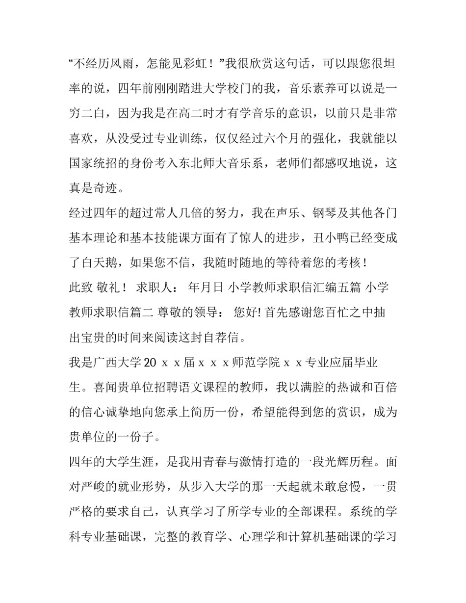 最新小学教师求职信汇编五篇 小学教师求职信(四篇)_第3页