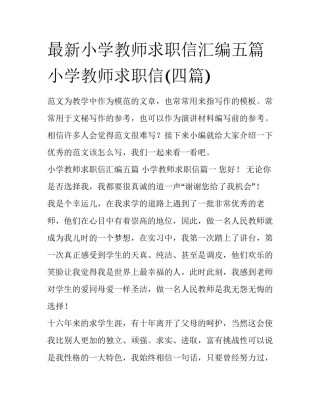 最新小学教师求职信汇编五篇 小学教师求职信(四篇)