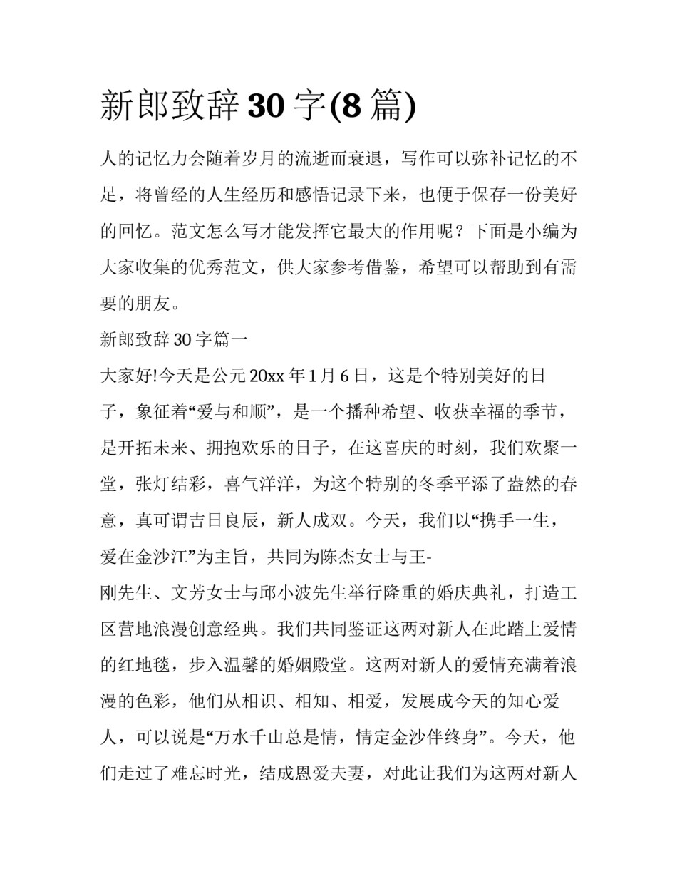 新郎致辞30字(8篇)_第1页