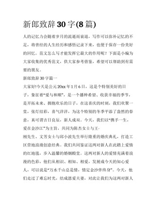 新郎致辞30字(8篇)