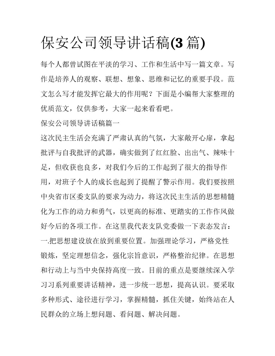 保安公司领导讲话稿(3篇)_第1页
