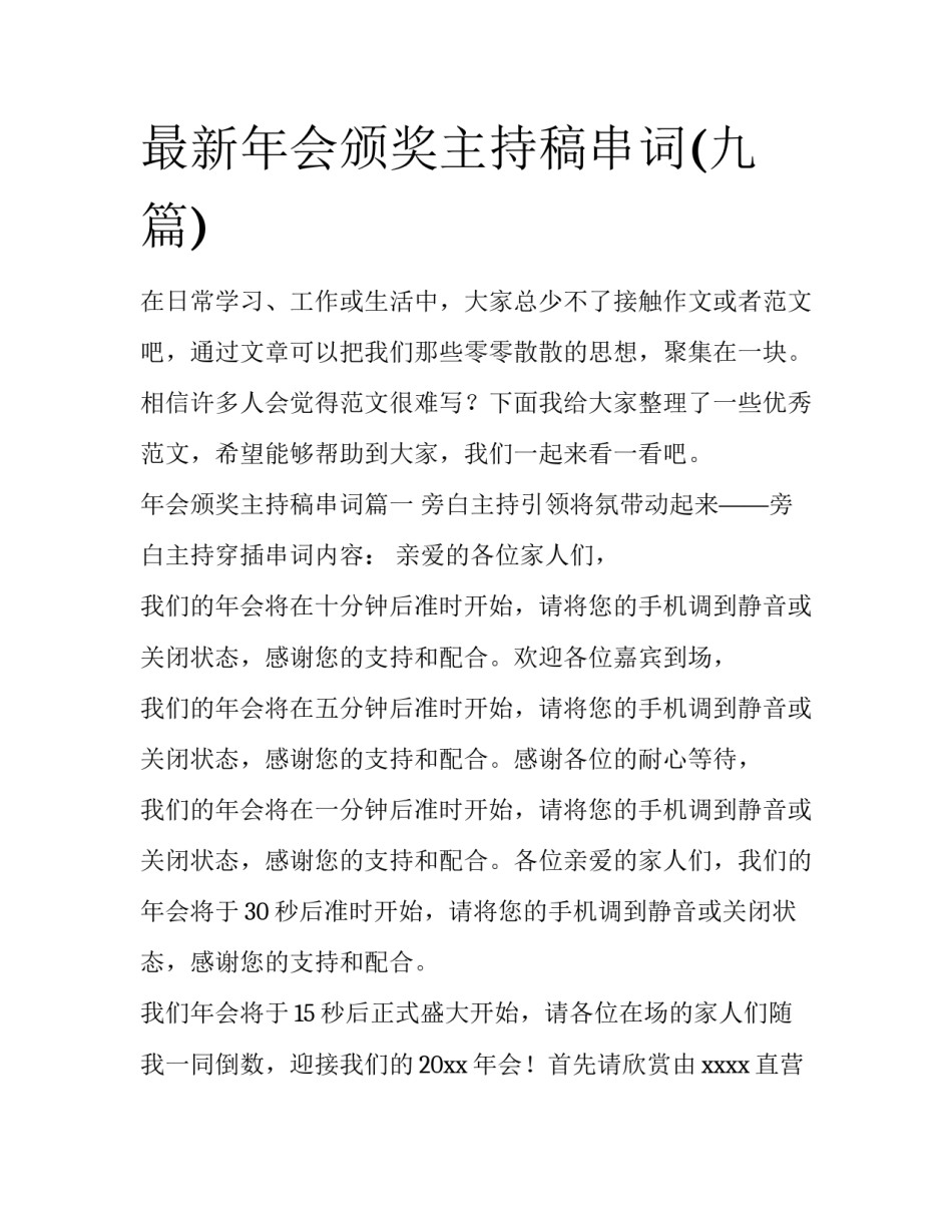 最新年会颁奖主持稿串词(九篇)_第1页