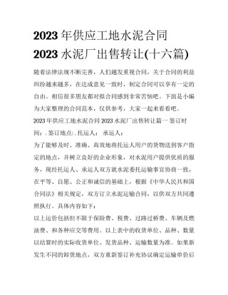 2023年供应工地水泥合同 2023水泥厂出售转让(十六篇)
