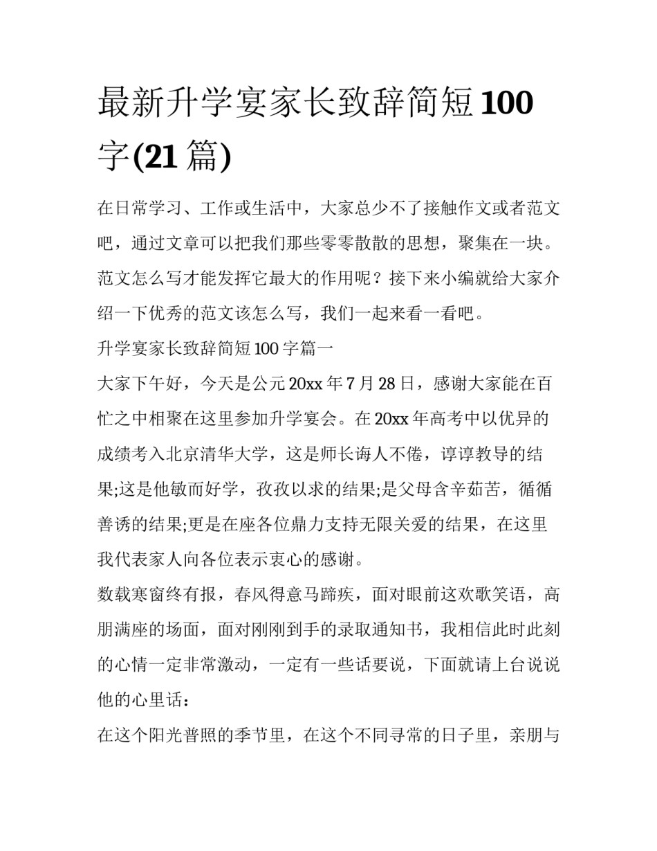 最新升学宴家长致辞简短100字(21篇)_第1页