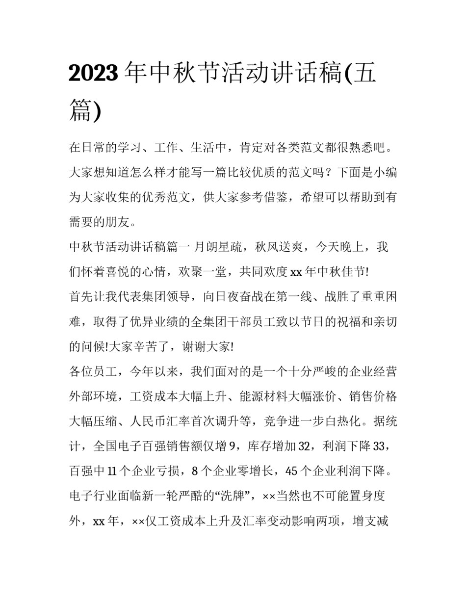 2023年中秋节活动讲话稿(五篇)_第1页