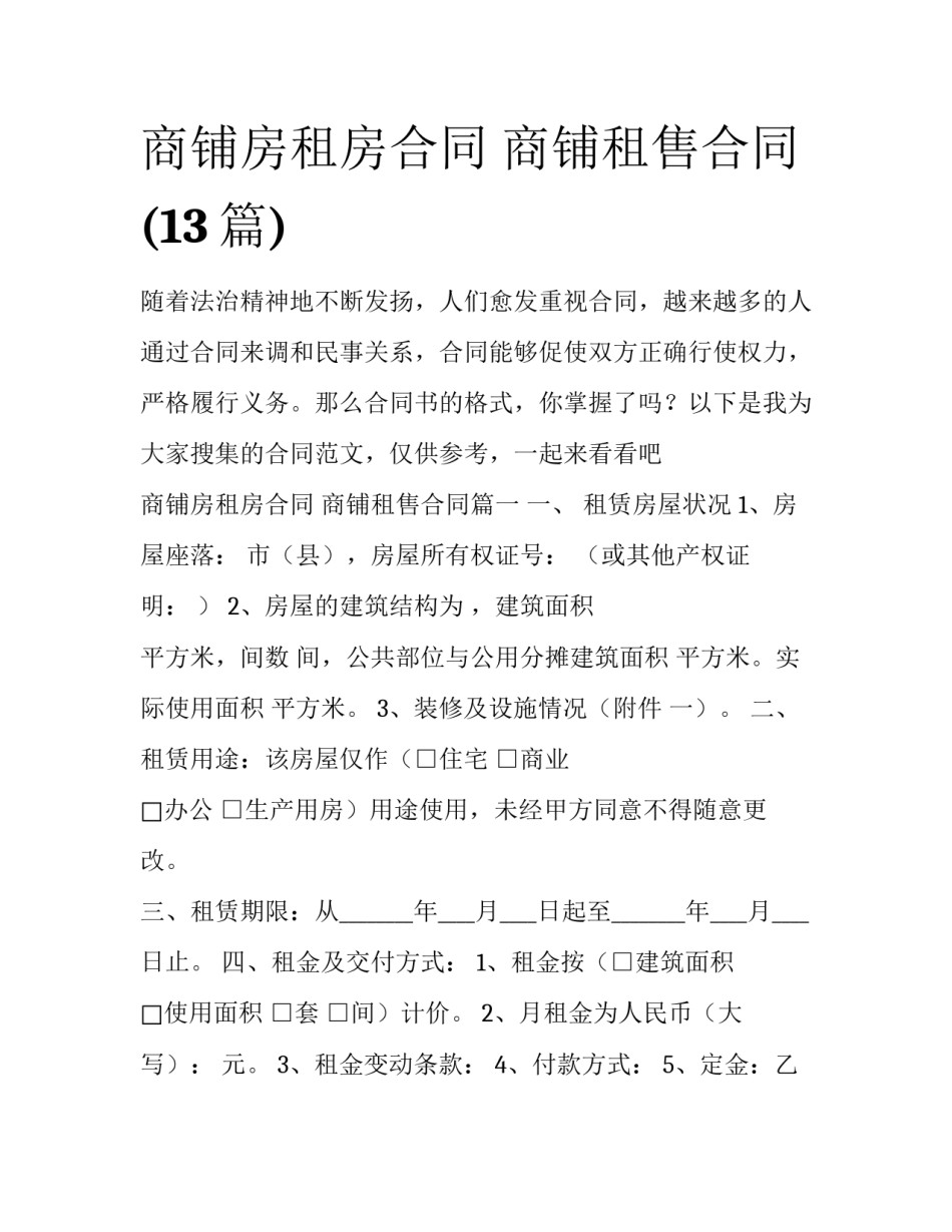 商铺房租房合同 商铺租售合同(13篇)_第1页
