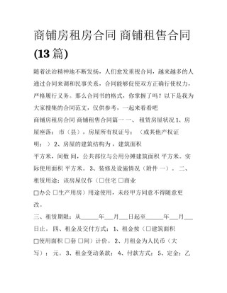 商铺房租房合同 商铺租售合同(13篇)