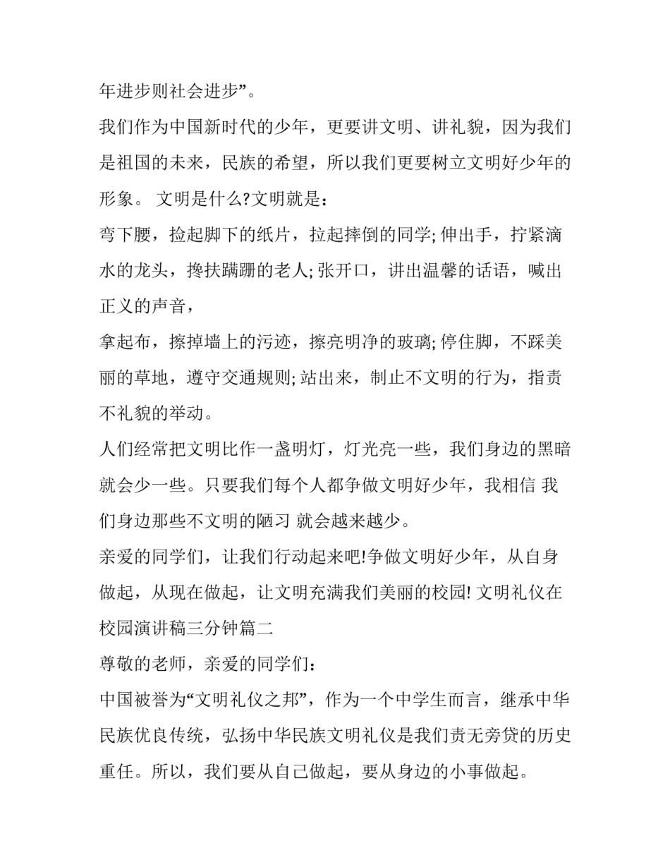 2023年文明礼仪在校园演讲稿三分钟(通用9篇)_第3页