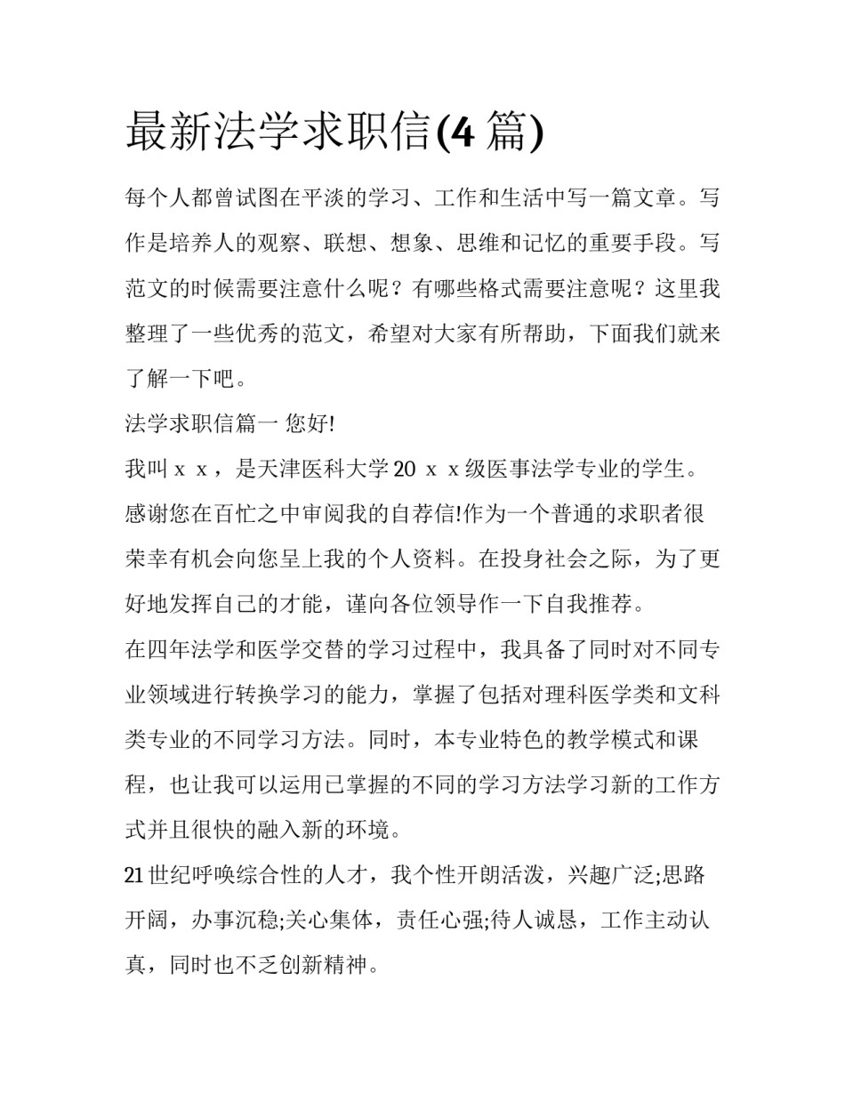 最新法学求职信(4篇)_第1页