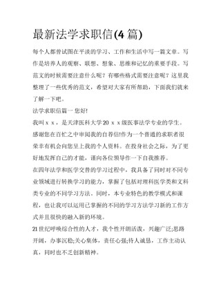 最新法学求职信(4篇)