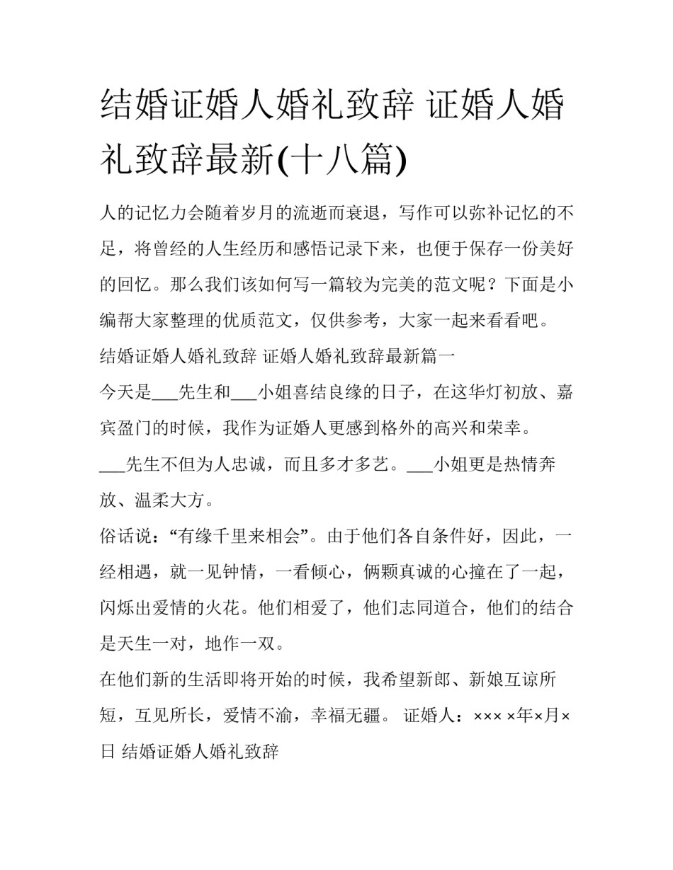 结婚证婚人婚礼致辞 证婚人婚礼致辞最新(十八篇)_第1页