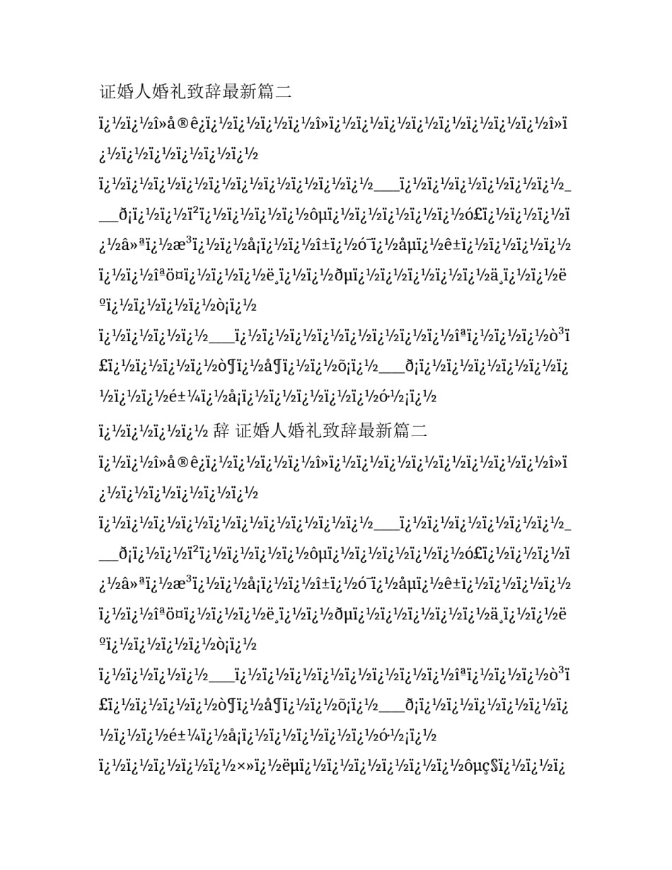 结婚证婚人婚礼致辞 证婚人婚礼致辞最新(十八篇)_第2页